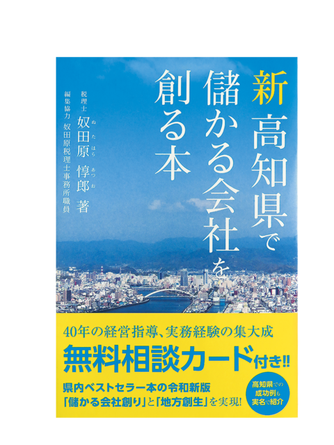 新 高知県で儲かる会社を創る本 書籍プレゼントキャンペーン プレゼント 特典 キャンペーン 高知市 イベント情報 こうちドン