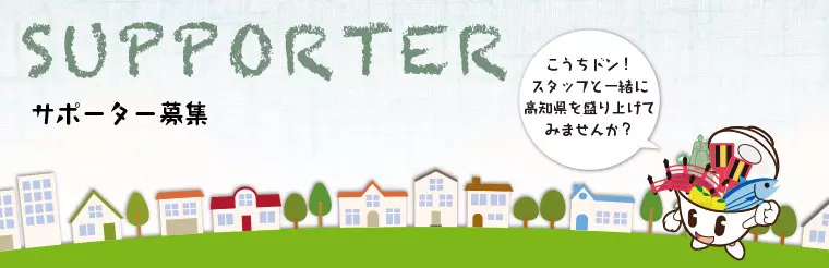 こうちドン！サポーター募集のお知らせ