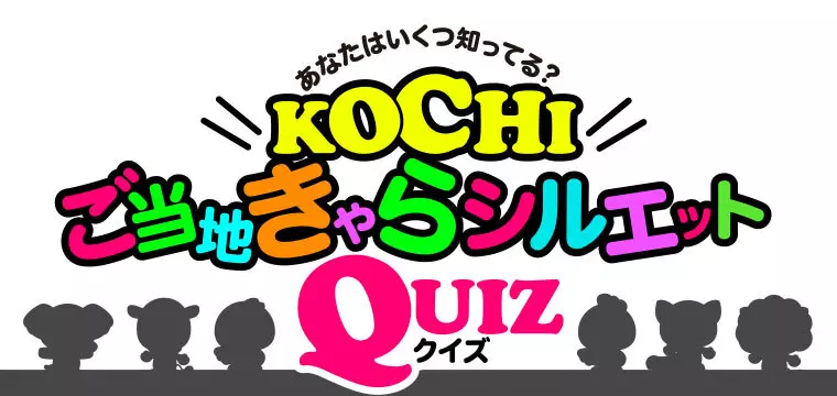KOCHIご当地きゃらシルエットQUIZ