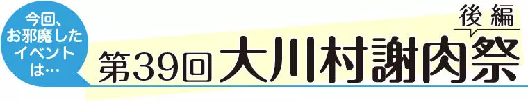 2022年11月3日（木）開催。
会場：大川村「山村広場」
大人6,000円　高校生以下4,000円
（席料・焼肉まんぷくセット・日本酒（大人のみ）込み）
※幼児には無料でお席のみご用意いたします