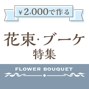 2000円で作る花束特集