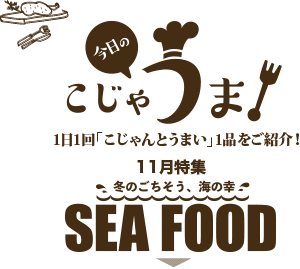 今日のこじゃうま 11月冬のごちそう 海の幸sea Food こうちドン